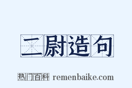 二尉造句是什么意思的图片